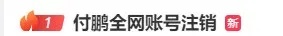 热搜第一！他全网账号注销