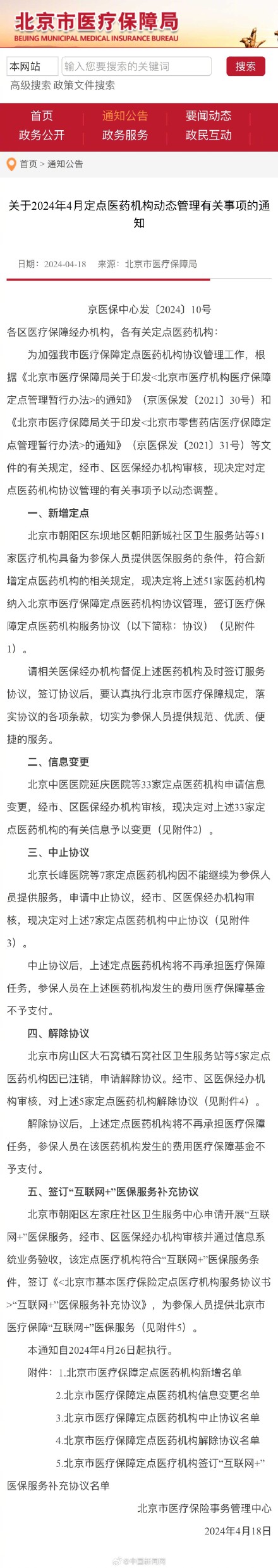 北京长峰医院等7家机构中止医保服务协议