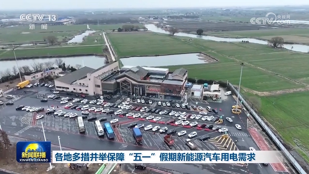 各地多措并举保障“五一”假期新能源汽车用电需求 各地多措并举保障“五一”假期新能源汽车用电需求