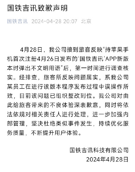 国铁吉讯回应弹出不文明用语