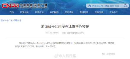 致灾性高!长沙冰雹橙色预警 致灾性高!长沙冰雹橙色预警