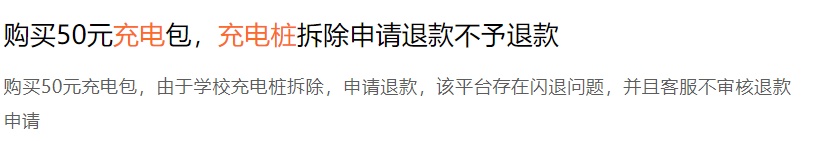 电动自行车充电充值易退款难！涉及车充安、乐充派、河马充电等
