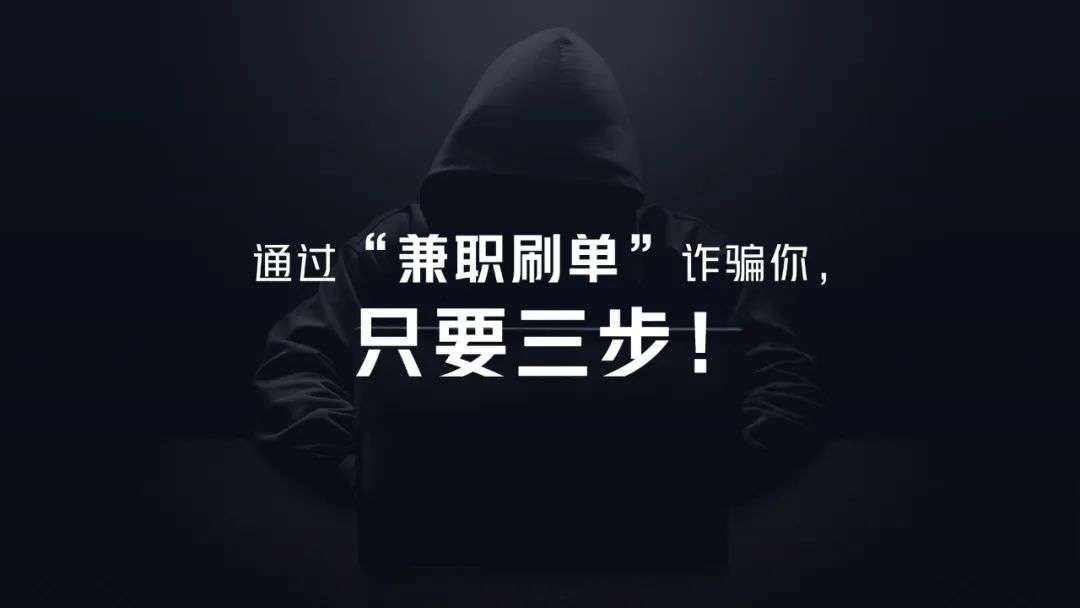 刷单高额“返利”?诈骗!揭秘骗子诈骗“三部曲” 刷单高额“返利”?诈骗!揭秘骗子诈骗“三部曲”