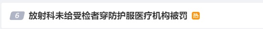 未给受检者穿防护服,一医疗机构被罚,网友:从未穿过...... 未给受检者穿防护服,一医疗机构被罚,网友:从未穿过......