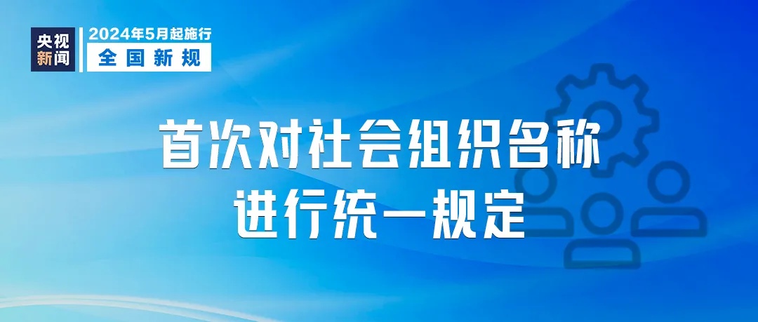 这些新规,5月起实施! 这些新规,5月起实施!