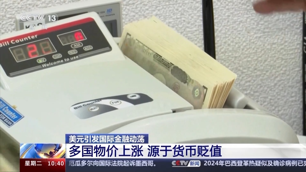 多国货币大幅贬值物价普涨 美元引发国际金融动荡