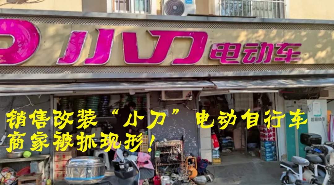 非法改装销售电动自行车，多地商家被罚！
