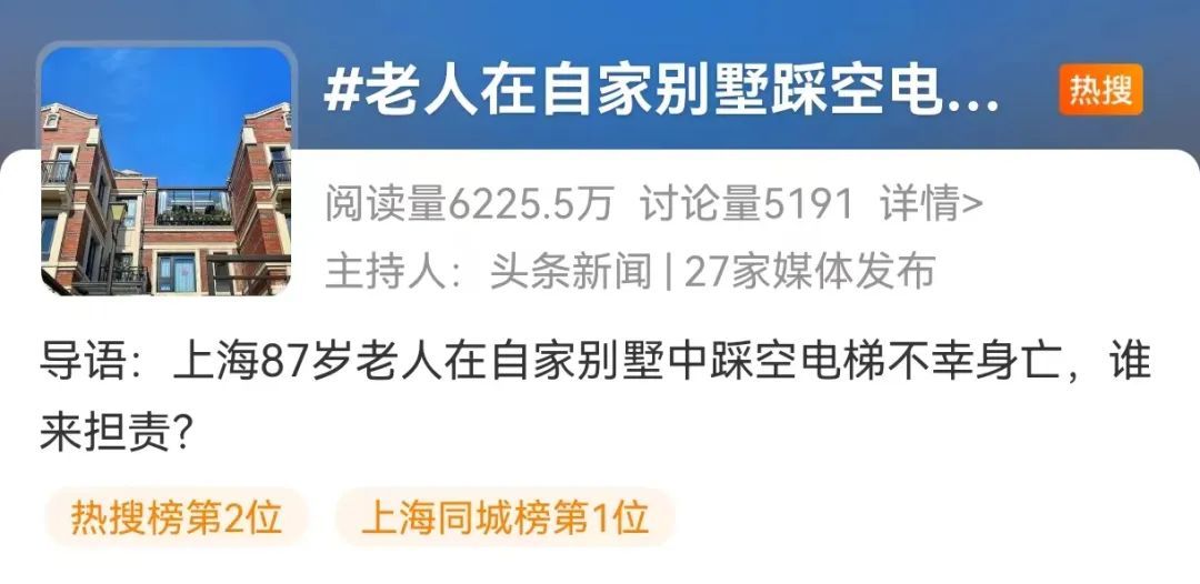 事发上海松江!87岁老人在自家别墅踩空电梯不幸身亡,谁来担责? 事发上海松江!87岁老人在自家别墅踩空电梯不幸身亡,谁来担责?