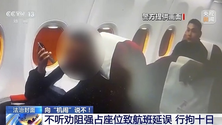 霸座、吸烟、打开应急舱门……这些“机闹”，拘了！