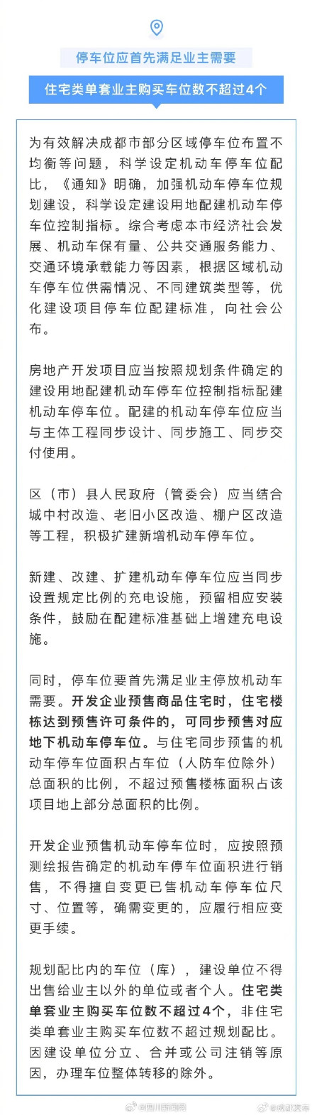 最新!成都开发商预售住宅车位可同步预售 最新!成都开发商预售住宅车位可同步预售