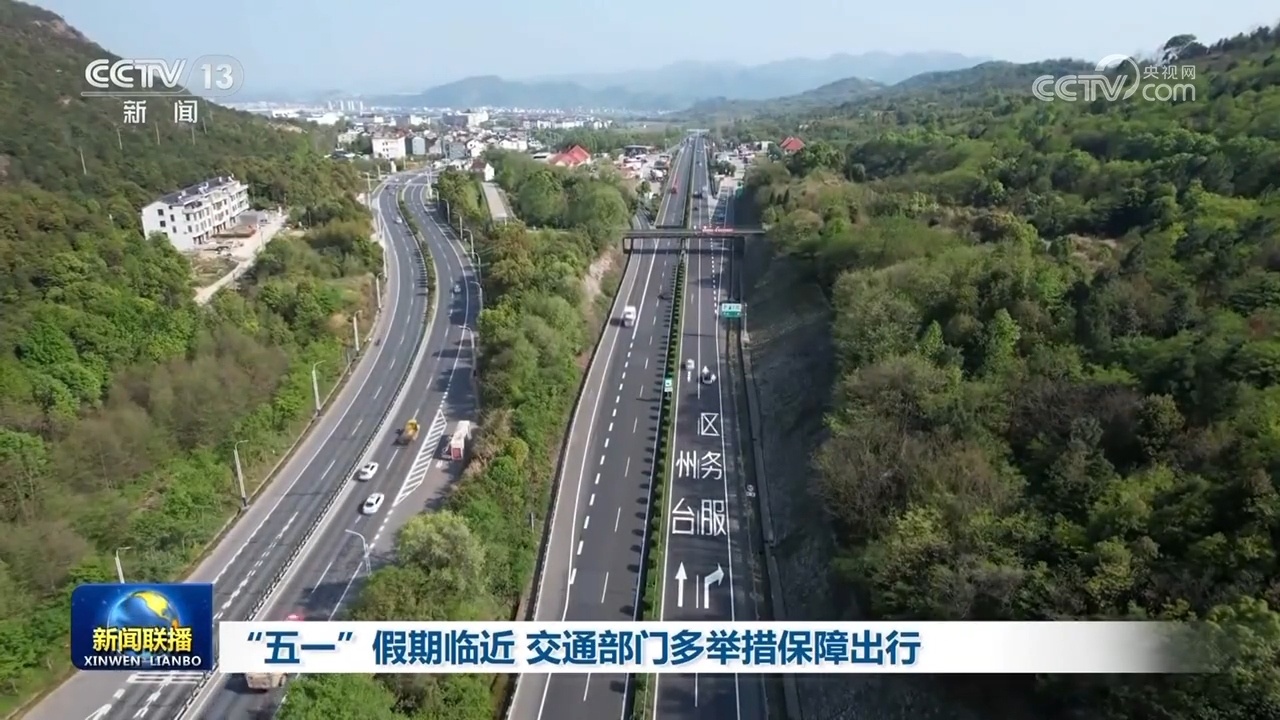 “五一”假期临近 交通部门多举措保障出行 “五一”假期临近 交通部门多举措保障出行