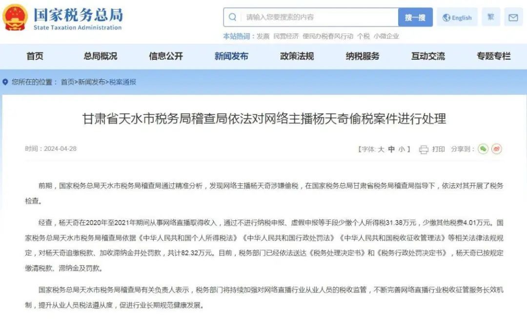官方通报!杨姓主播偷税被罚 官方通报!杨姓主播偷税被罚