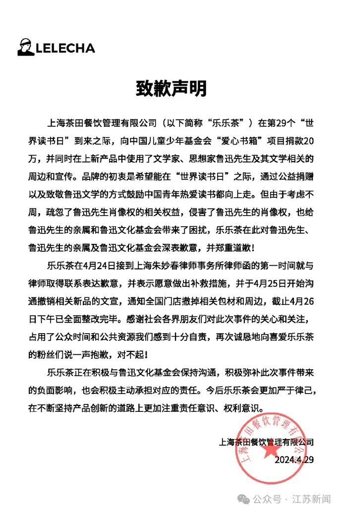 “侵害了鲁迅先生的肖像权”，知名奶茶品牌道歉