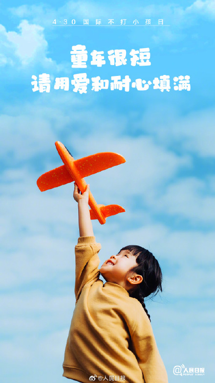 国际不打小孩日：没有一种爱需要用暴力表达
