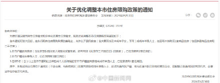 北京市住房限购政策调整:2套房京籍家庭可以在五环外新购一套房 北京市住房限购政策调整:2套房京籍家庭可以在五环外新购一套房