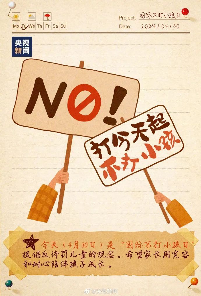 紧急提醒,今天是“国际不打小孩日” 紧急提醒,今天是“国际不打小孩日”