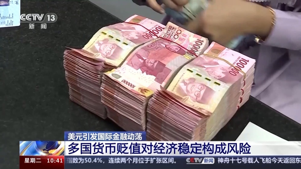 多国货币大幅贬值物价普涨 美元引发国际金融动荡