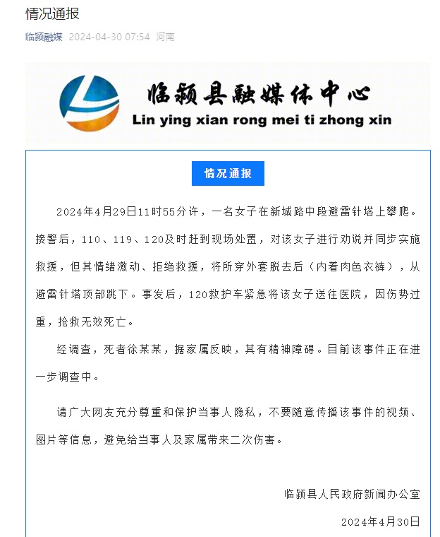 河南漯河临颍县通报“一名女子在避雷针塔上攀爬”:从塔顶部跳下抢救无效死亡 河南漯河临颍县通报“一名女子在避雷针塔上攀爬”:从塔顶部跳下抢救无效死亡