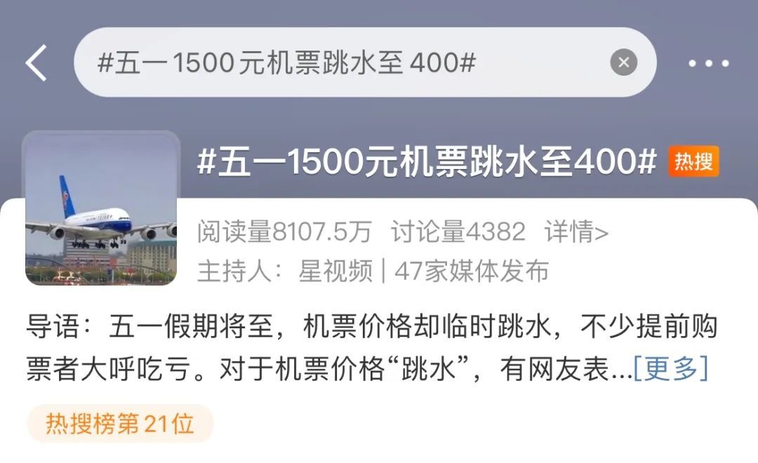 “五一”假期机票价格大跳水？退改签注意！