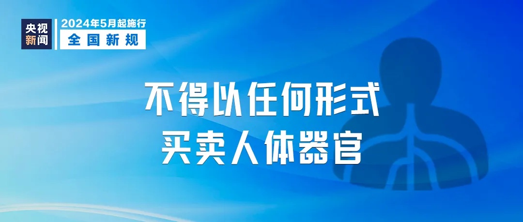 这些新规,5月起实施! 这些新规,5月起实施!