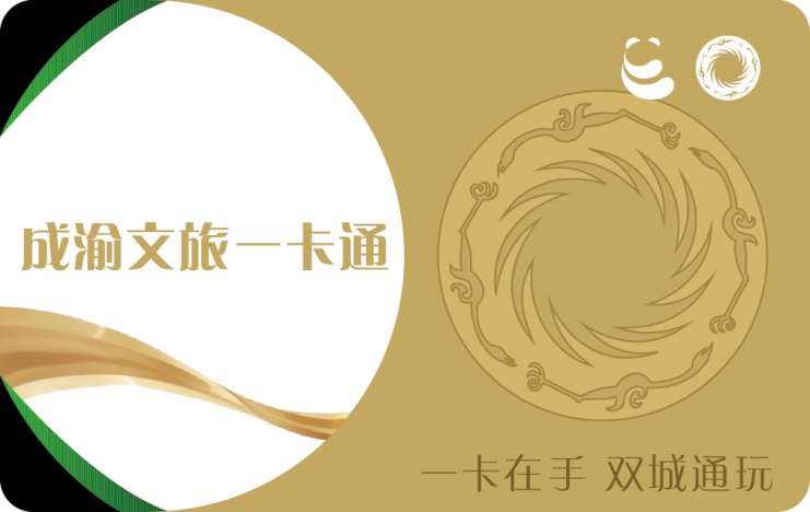 成渝文旅一卡通明天上线！300元畅耍成渝