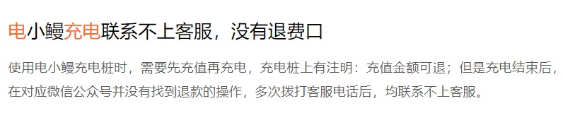 电动自行车充电充值易退款难！涉及车充安、乐充派、河马充电等