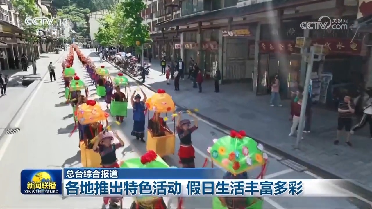 各地推出特色活动 假日生活丰富多彩