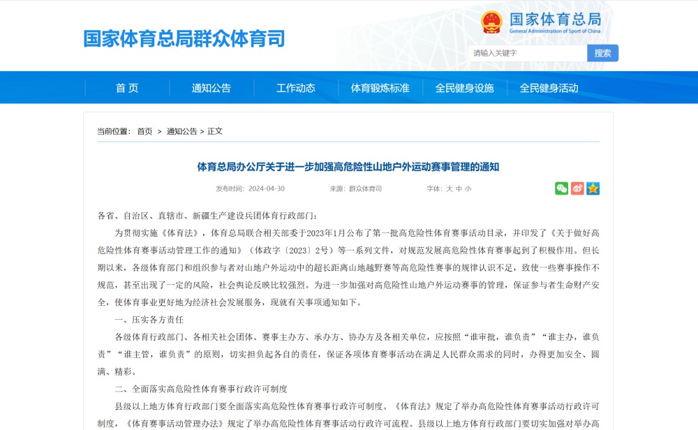 国家体育总局发布进一步加强高危险性山地户外运动赛事管理的通知 国家体育总局发布进一步加强高危险性山地户外运动赛事管理的通知