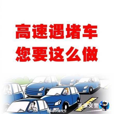 转发安全贴!高速堵车,您要这么做! 转发安全贴!高速堵车,您要这么做!