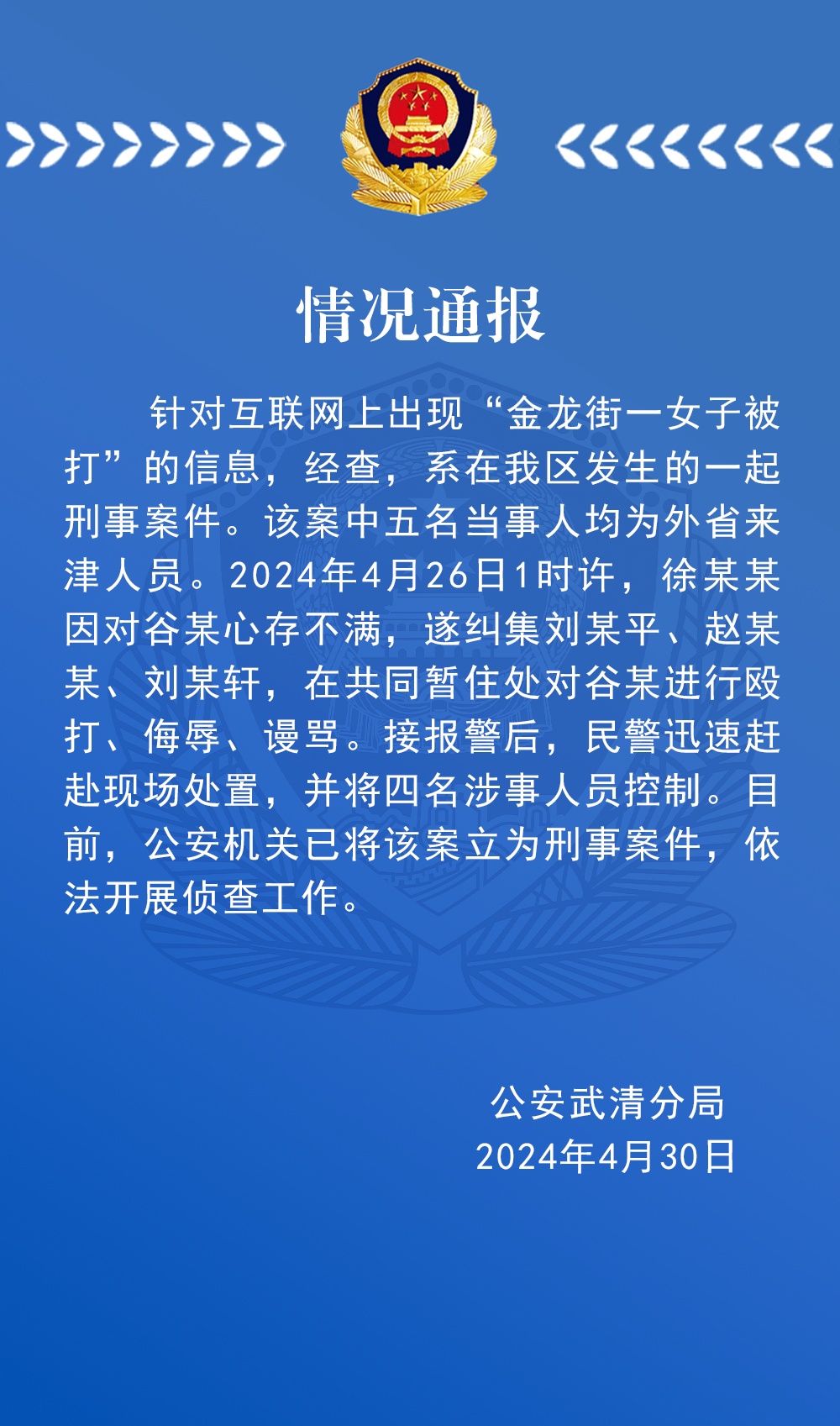金龙街一女子被打？武清警方通报！