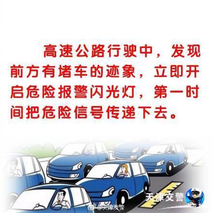 转发安全贴!高速堵车,您要这么做! 转发安全贴!高速堵车,您要这么做!