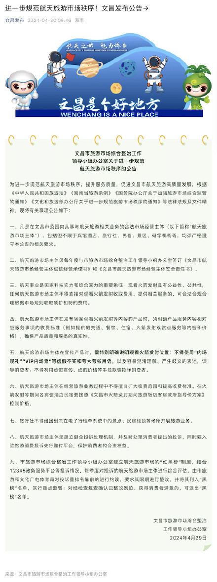 文昌市规定不得直接对观看火箭发射收取费用