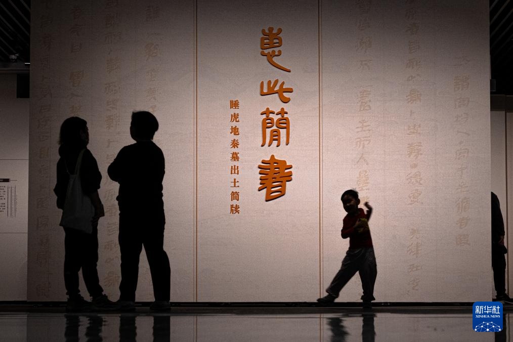 新华全媒+丨集中亮相!湖北省博“晒”出我国首次出土的秦简 新华全媒+丨集中亮相!湖北省博“晒”出我国首次出土的秦简