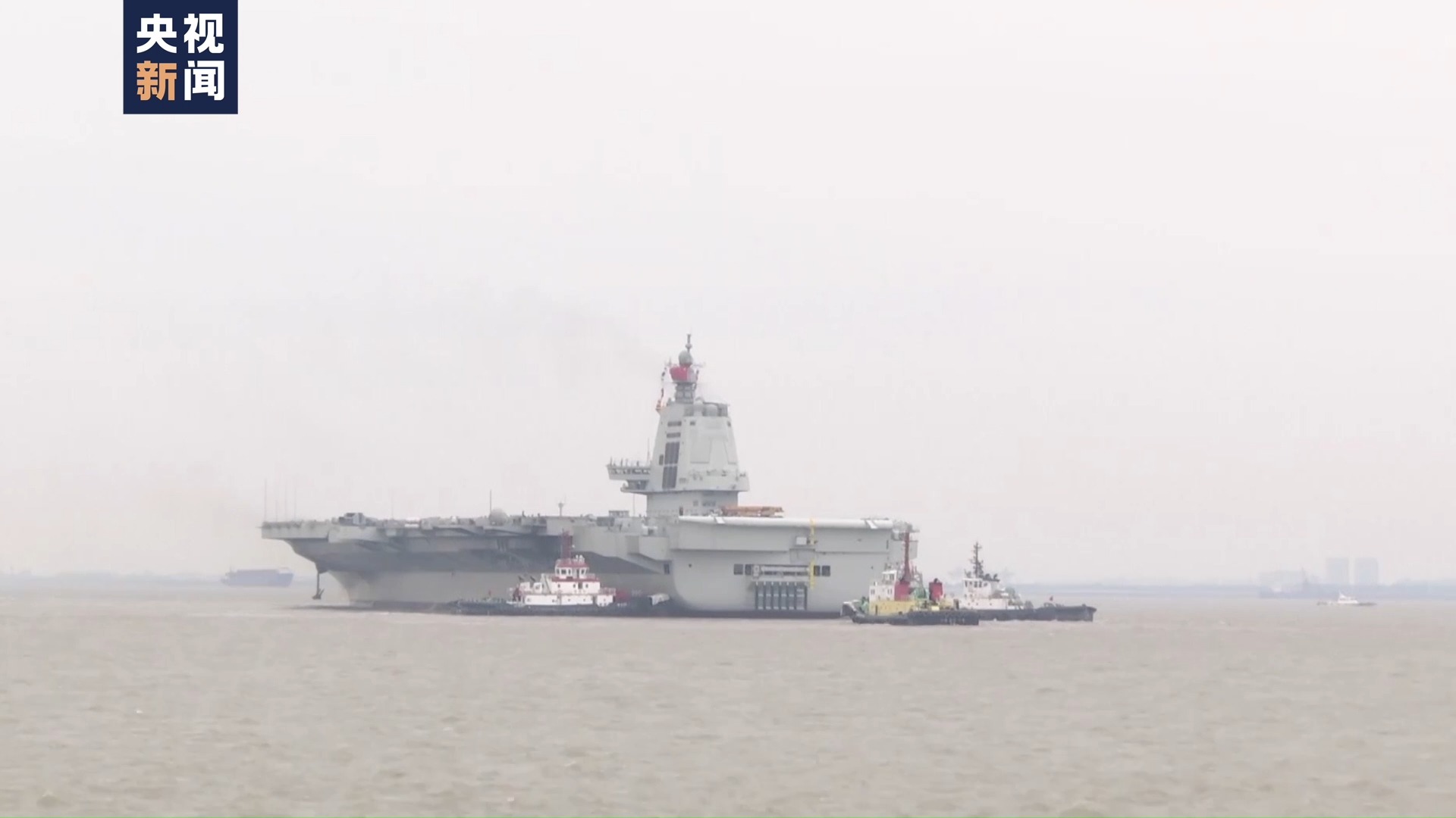 近距离看我国第三艘航母福建舰解缆起航