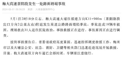广东梅龙高速大埔县段路面塌陷双向封闭,现场救出31人 广东梅龙高速大埔县段路面塌陷双向封闭,现场救出31人