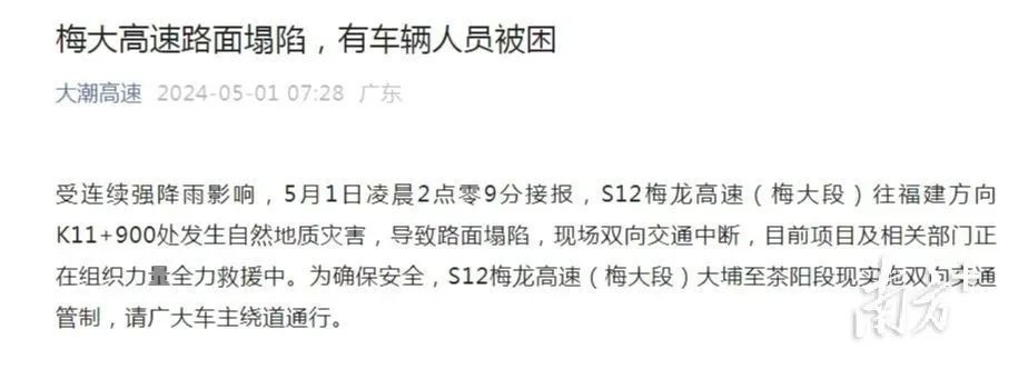 梅大高速一处路面塌陷，18辆车被困，已救出31人