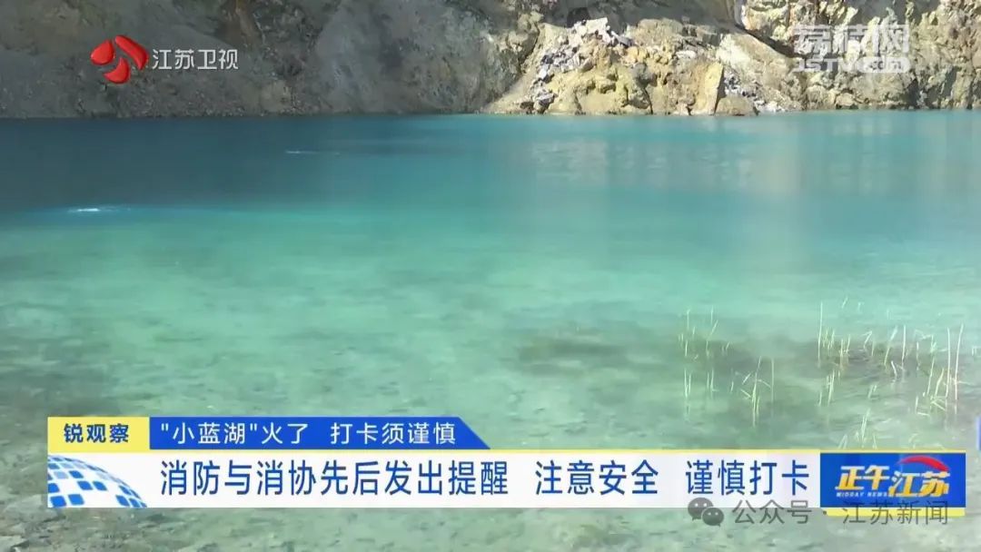 每天上千人前往，近期多人受伤！这处“小蓝湖”打卡须谨慎