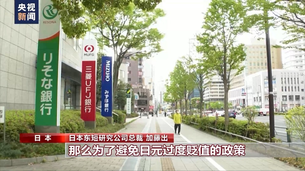 经济学者：日元短期内可能继续贬值 日本经济多重承压