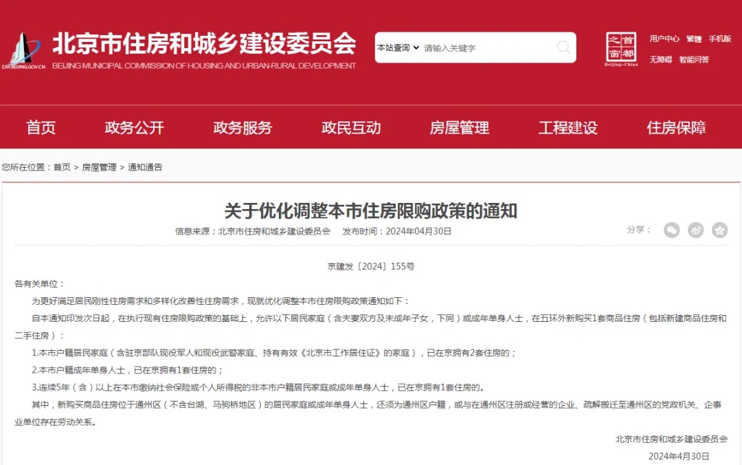 重磅!北京放宽购买五环外商品房限制 重磅!北京放宽购买五环外商品房限制