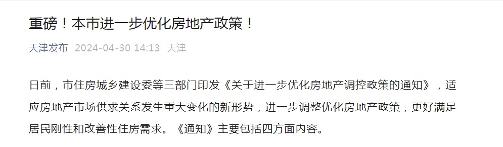天津楼市，大消息！