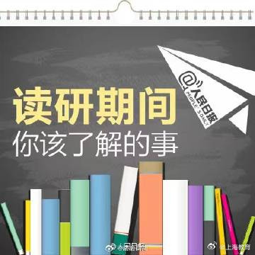 读研期间该懂的事!读研对一个人最大的改变 读研期间该懂的事!读研对一个人最大的改变