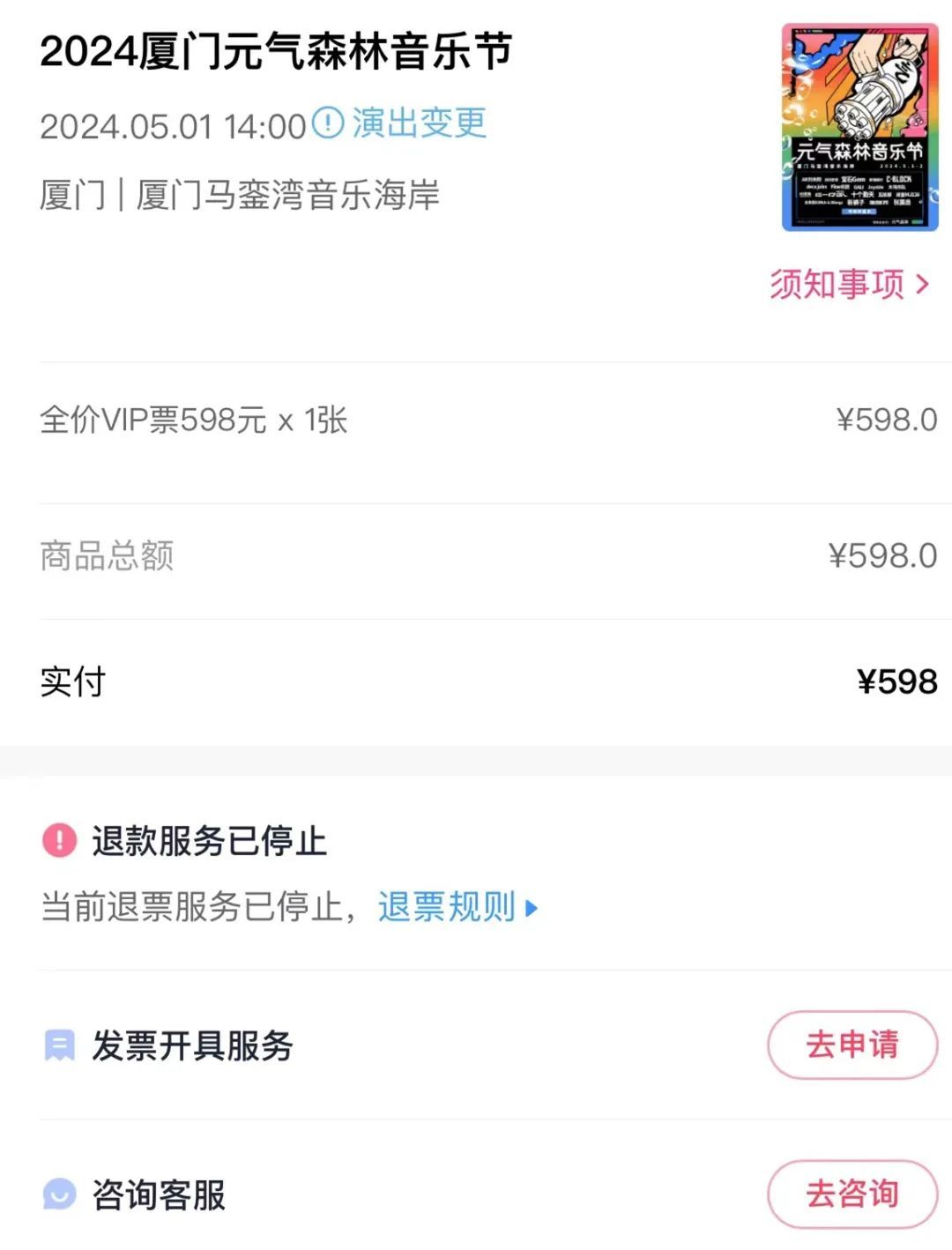 太奇葩，音乐节取消6小时后又...“希望退票”！