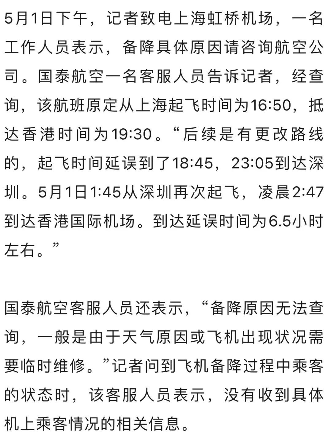 上海到香港一航班备降深圳？国泰航空：原因无法查询，延误6.5小时到达