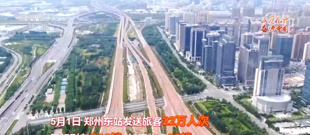 人流、物流、车流川流不息 “流动的中国”展现勃勃生机 人流、物流、车流川流不息 “流动的中国”展现勃勃生机