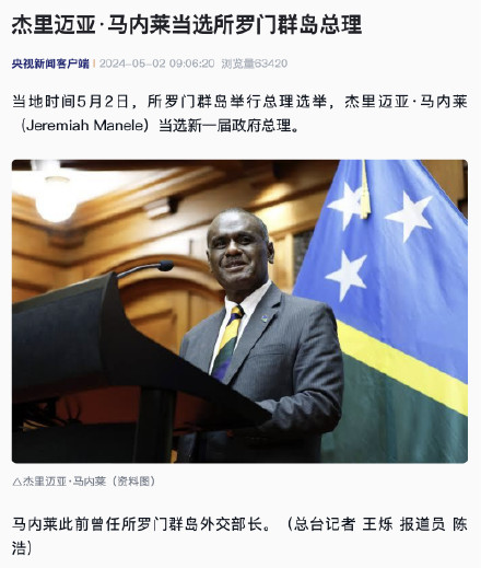 杰里迈亚·马内莱当选所罗门群岛总理
