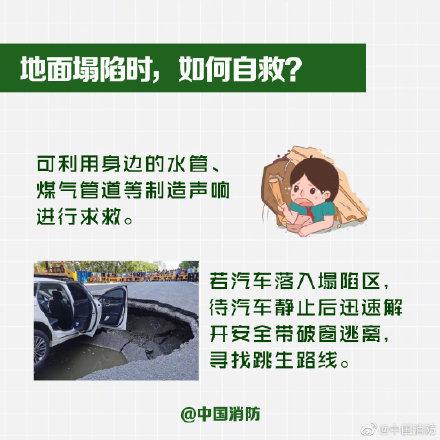 路面塌方该如何自救？这份指南请收好