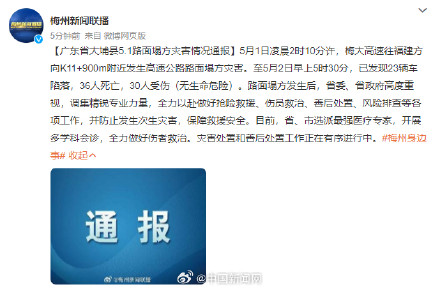 广东梅大高速塌方已致36人死亡