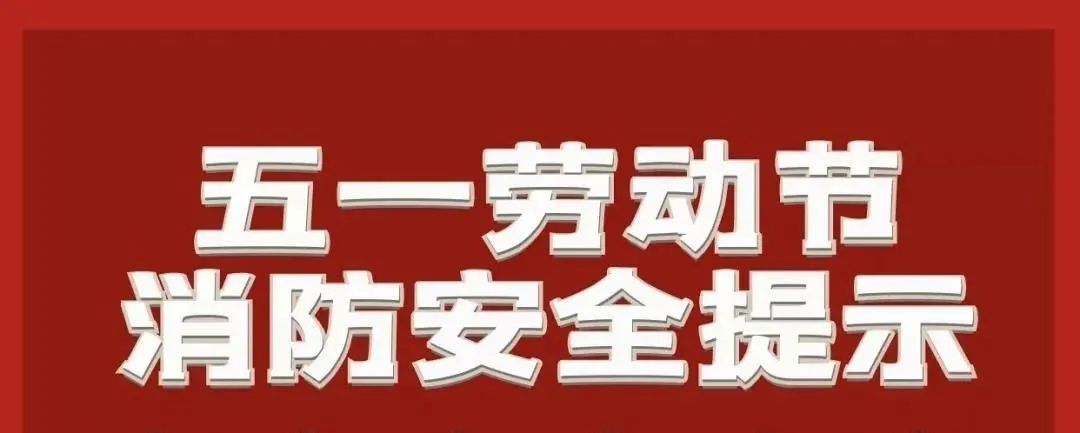 这份“五一”消防安全提示请收好！