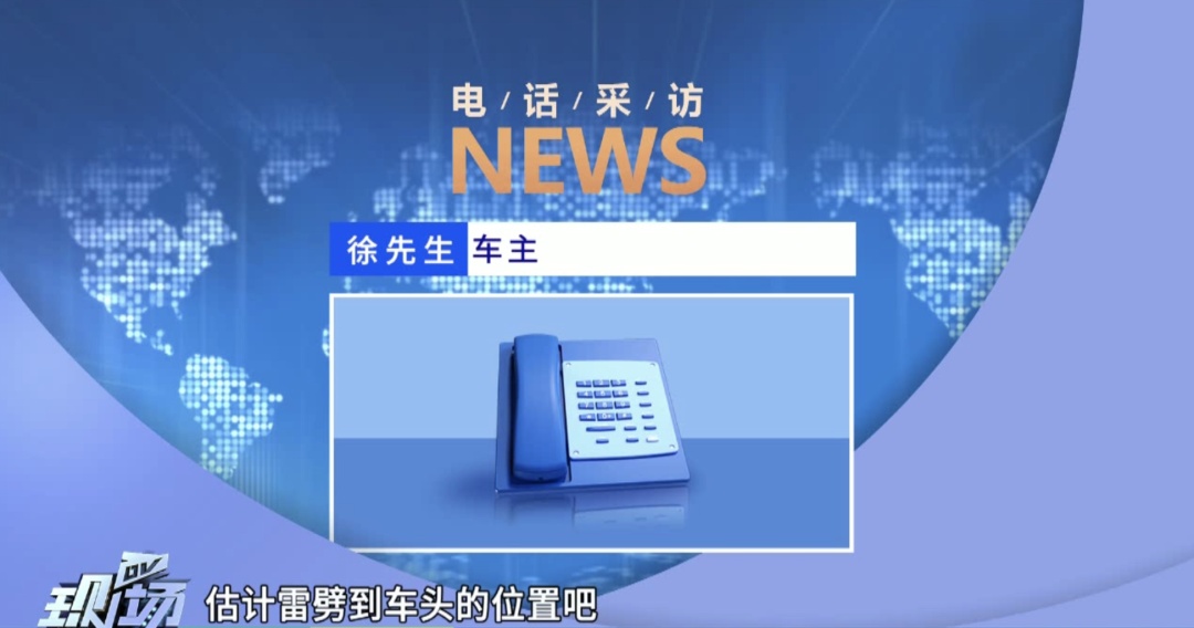 小车突然起火防撞梁断裂?车主怀疑“被雷劈” 小车突然起火防撞梁断裂?车主怀疑“被雷劈”