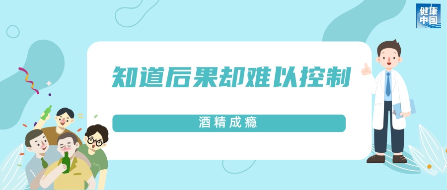 每天都想喝两口？可能是酒精成瘾 一文了解
